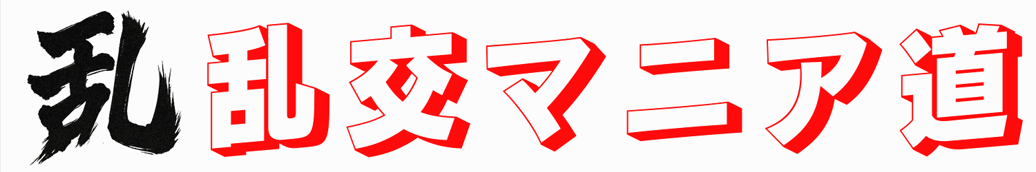 乱交マニア道